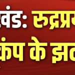 उत्तराखंड के रुद्रप्रयाग में सुबह सवेरे भूकंप के झटकों से हिली धरती