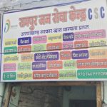 रामपुर जन सेवा केंद्र का औचक निरीक्षण, अनियमितता पाए जाने पर केंद्र सील