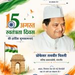 प्रोफेसर तनवीर चिश्ती मंगलौर की ओर से समस्त देशवासियों को स्वतंत्रता दिवस की हार्दिक शुभकामनाएं