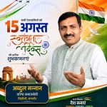 अब्दुल मन्नान वरिष्ठ समाजसेवी की ओर से समस्त देशवासियों को स्वतंत्रता दिवस की हार्दिक शुभकामनाएं 