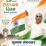 सुभाष नंबरदार वरिष्ठ समाजसेवी की ओर से समस्त क्षेत्रवासियों को स्वतंत्रता दिवस की हार्दिक शुभकामनाएं 