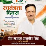 राजबीर रोड की ओर से समस्त देशवासियों को स्वतंत्रता दिवस दिवस की हार्दिक शुभकामनाएं 
