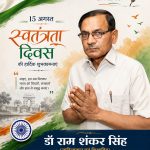 डॉ राम शंकर सिंह पूर्व प्रधानाचार्य, जीआईसी रुड़की व साहित्यकार एवं शिक्षाविद की ओर से समस्त देशवासियों को स्वतंत्रता दिवस की हार्दिक शुभकामनाएं 