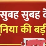 5 अगस्त दिन बुधवार, देश दुनिया की मुख्य बड़ी खबरें