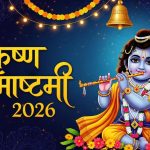 जन्माष्टमी का त्योहार भगवान श्रीकृष्ण को समर्पित