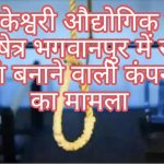 कंपनी में ड्यूटी पर तैनात सुरक्षाकर्मी संदिग्ध पस्थितियों में फांसी के फंदे पर मिला झुलता