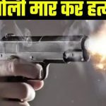 आरोप सुलह के बहाने पहले घर बुलाया फिर गोली मार कर फाइनेंस कर्मी की कर दी थी हत्या
