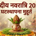 शारदीय नवरात्र रविवार 11 अक्टूबर से 20 अक्टूबर मंगलवार तक और शुभ मुहूर्त भी जानें