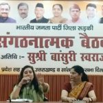 भारतीय जनता पार्टी का संगठन ही उसकी सबसे बड़ी शक्ति: बांसुरी स्वराज